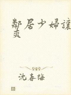 邻居少妇让我很爽