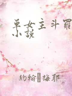 单女主斗罗同人小说