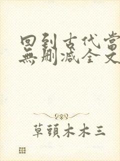 回到古代当太子无删减全文在线阅读