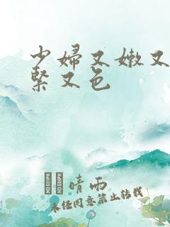 少妇又嫩又爽又紧又色