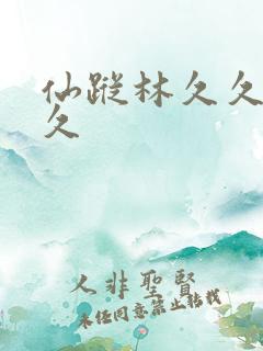 仙踪林久久久久久