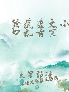 发疯爽文小说一口气看完