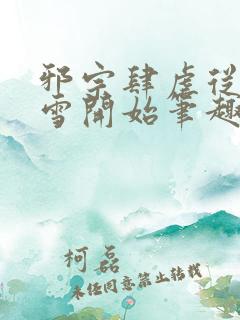 邪宗肆虐从千仞雪开始笔趣阁最新章