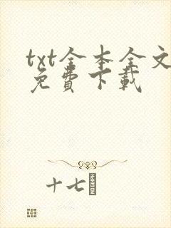 txt全本全文免费下载