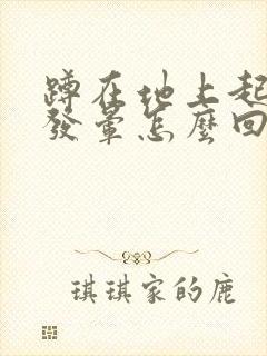 蹲在地上起来头发晕怎么回事