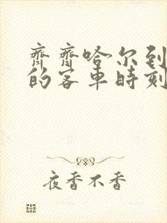 齐齐哈尔到龙江的客车时刻表