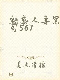 魅惑人妻黑人上司567