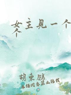 女主见一个爱一个