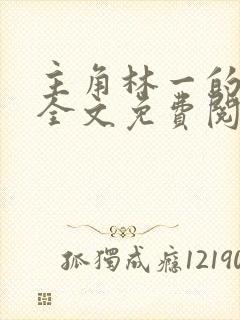 主角林一的小说全文免费阅读