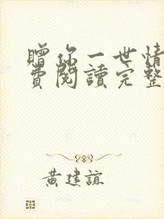 赠你一世情深免费阅读完整版