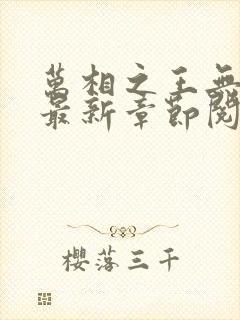 万相之王无弹窗最新章节阅读