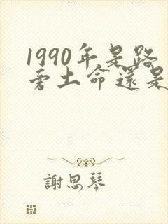 1990年是路旁土命还是金命