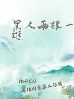 黑人两根一起强进