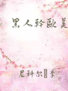 黑人干欧美女人