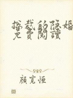 总裁的隐婚罪妻免费阅读