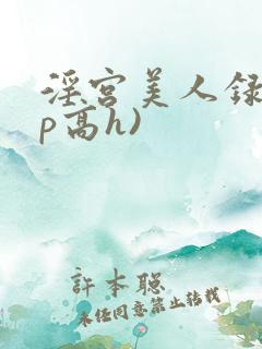 淫宫美人录(np高h)