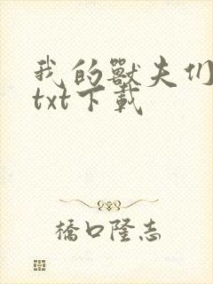 我的兽夫们小顾txt下载