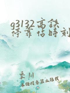 g3132高铁停靠站时刻表