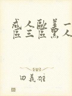 成人欧美一区二区三区黑人冫