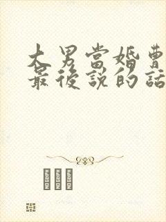 大男当婚曹小强最后说的话