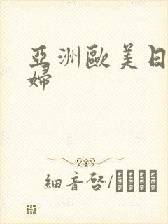 亚洲欧美日韩熟妇