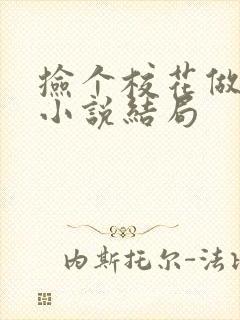 捡个校花做老婆小说结局