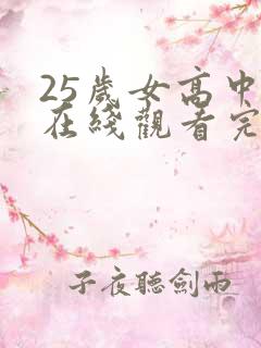 25岁女高中生在线观看完整未删减