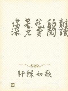 你是我的难得情深免费阅读笔趣阁