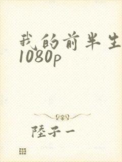 我的前半生网盘1080p