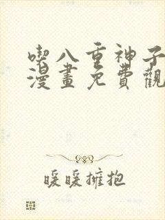 吃八重神子浮头漫画免费观看