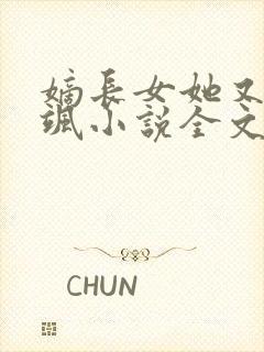 嫡长女她又美又飒小说全文