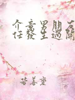 介意男朋友和前任发生过关系怎么办