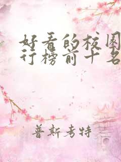 好看的校园剧排行榜前十名