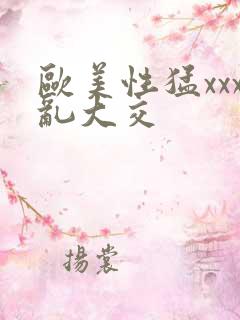 欧美性猛xxx乱大交