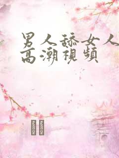 男人舔女人下边高潮视频