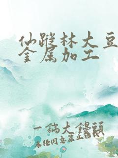 仙踪林大豆行情金属加工