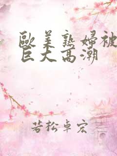 欧美熟妇被黑人巨大高潮