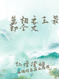 万相之王最新章节全文