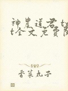 神农道君 txt全文免费阅读