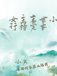 女主末世小说排行榜完本