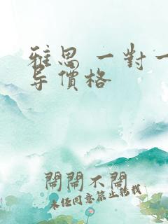 雅思 一对一辅导价格