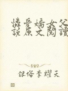 怜爱娇女父女小说原文阅读