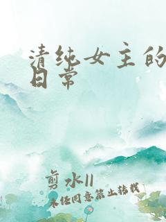清纯女主的被入日常
