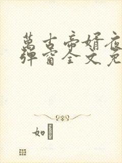 万古帝婿夜玄无弹窗全文免费阅读