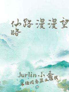 仙路漫漫望舒攻略