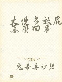 大便多放屁多是怎么回事