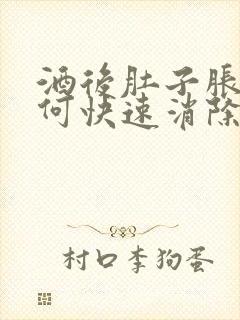 酒后肚子胀气如何快速消除