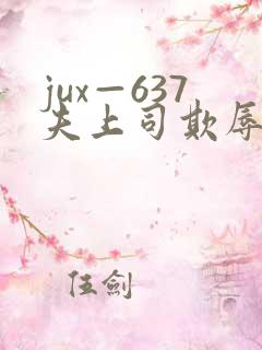 jux—637夫上司欺辱人妻