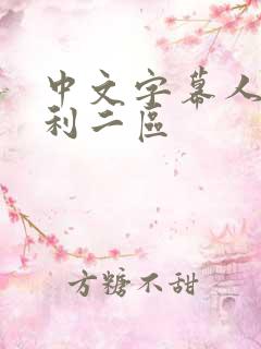 中文字幕人妻福利二区