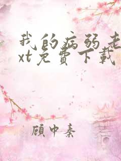 我的病弱老婆txt免费下载